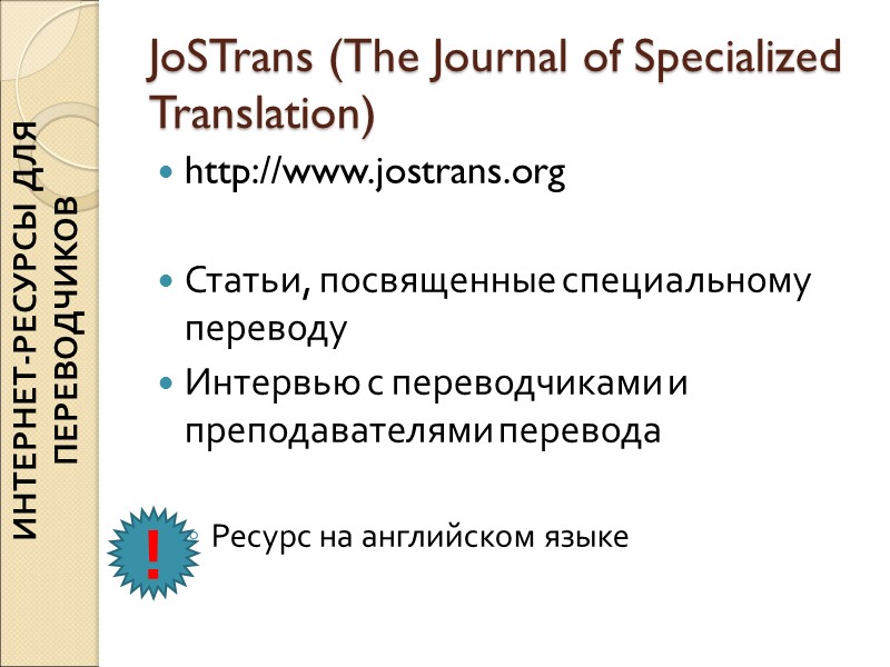 JoSTrans (The Journal of Specialized Translation) http://www.jostrans.org Статьи, посвященные специальному переводу Интервью с JoSTrans (The Journal of Specialized Translation) http://www.jostrans.org Статьи, посвященные специальному переводу Интервью с